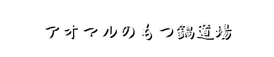 アオマルのもつ鍋道場
